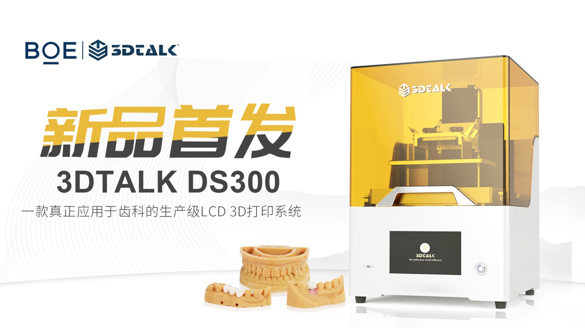 3DTALK联手BOE，开创齿科LCD3D打印新纪元