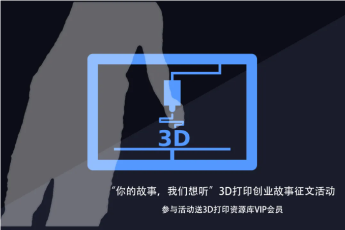 “你的故事，我们想听”3D打印创业故事征文活动进行中