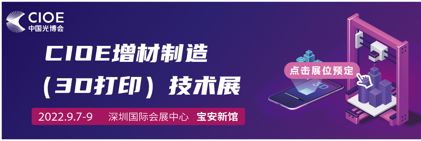 9月深圳，CIOE汇聚增材制造先进技术，助力产业创新应用