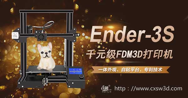 创想三维Ender-3S千元级3D打印机