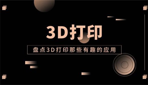 盘点3D打印那些有趣的应用